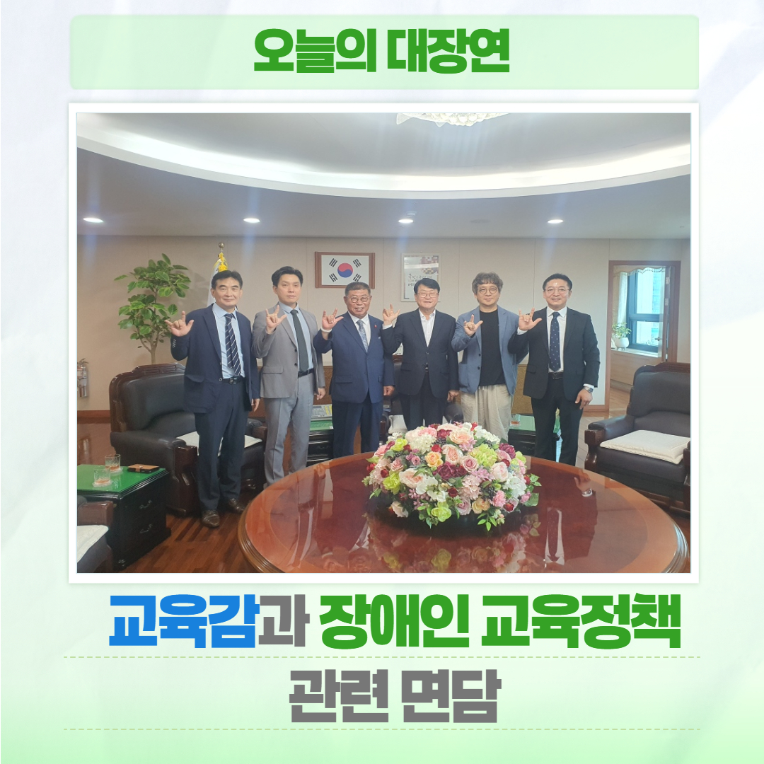 대전장애인단체총연합회, 교육감과 장애인 교육 관련 협력 방안 논의 글 대문 사진